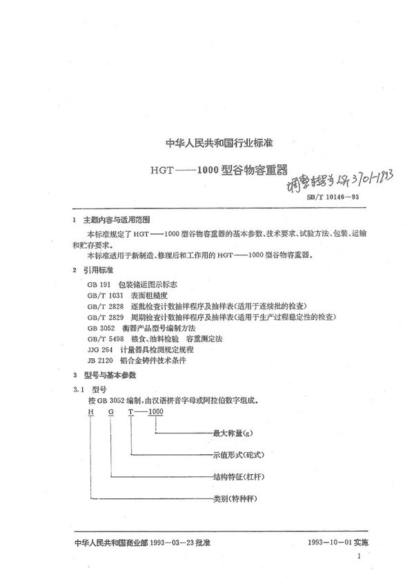 LS/T 3701-1993 HGT---1000型谷物容重器