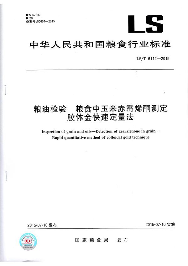 LS/T 6112-2015 粮食检验 粮食中玉米赤霉烯酮测定 胶体金快速定量法