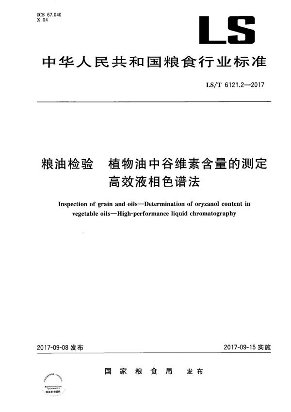 粮油检验 植物油中谷维素含量的测定 高效液相色谱法