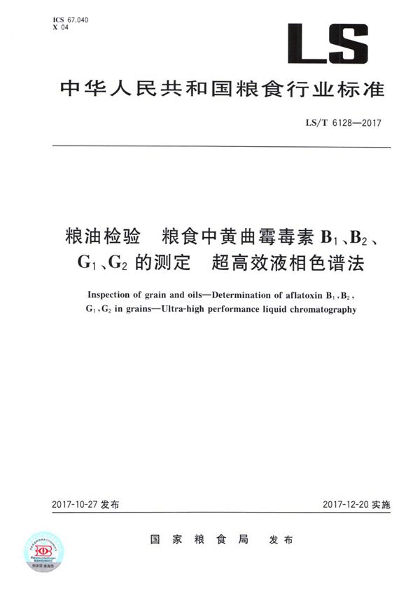 LS/T 6128-2017 粮油检验 粮食中黄曲霉毒素B1、B2、G1、G2的测定 超高效液相色谱法