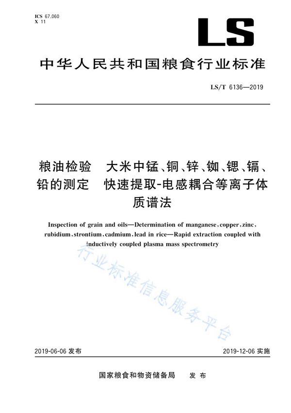 LS/T 6136-2019 粮油检测 大米中锰、铜、锌、铷、锶、镉、铅的测定 快速提取-电感耦合等离子体质谱法
