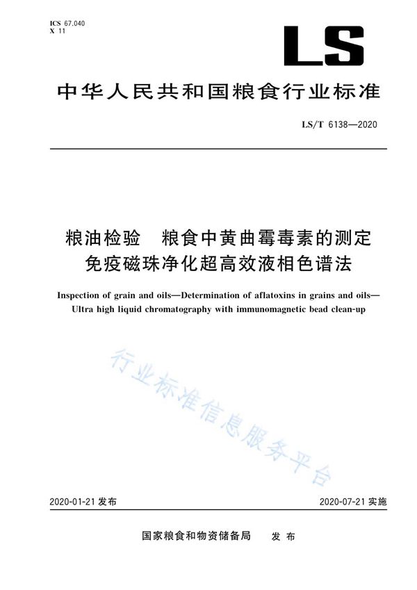 LS/T 6138-2020 粮油检验粮食中黄曲霉毒素的测定免疫磁珠净化超高效液相色谱法