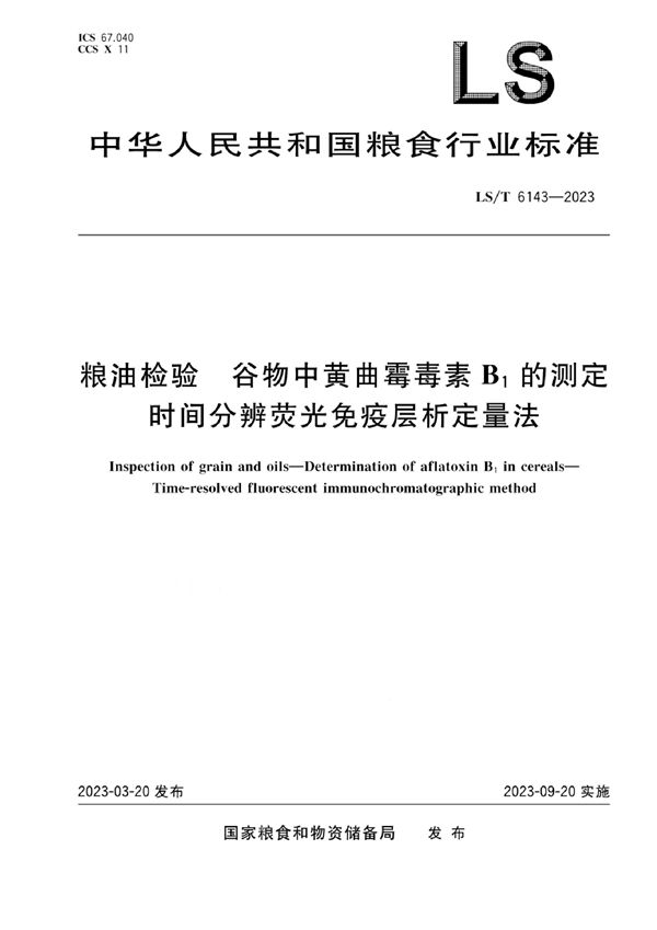 LS/T 6143-2023 粮油检验 谷物中黄曲霉毒素B1的测定 时间分辨荧光免疫层析定量法