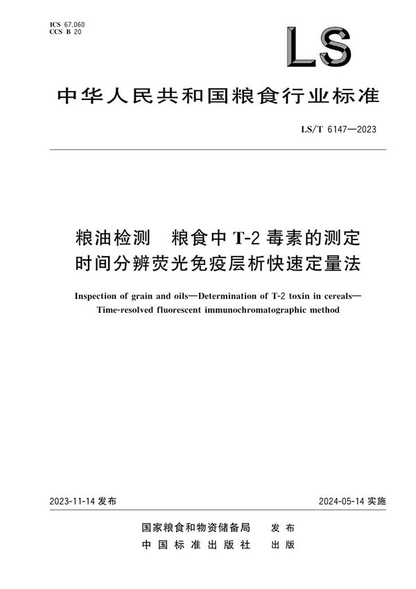 LS/T 6147-2023 粮油检测 粮食中T-2毒素的测定 时间分辨荧光免疫层析快速定量法