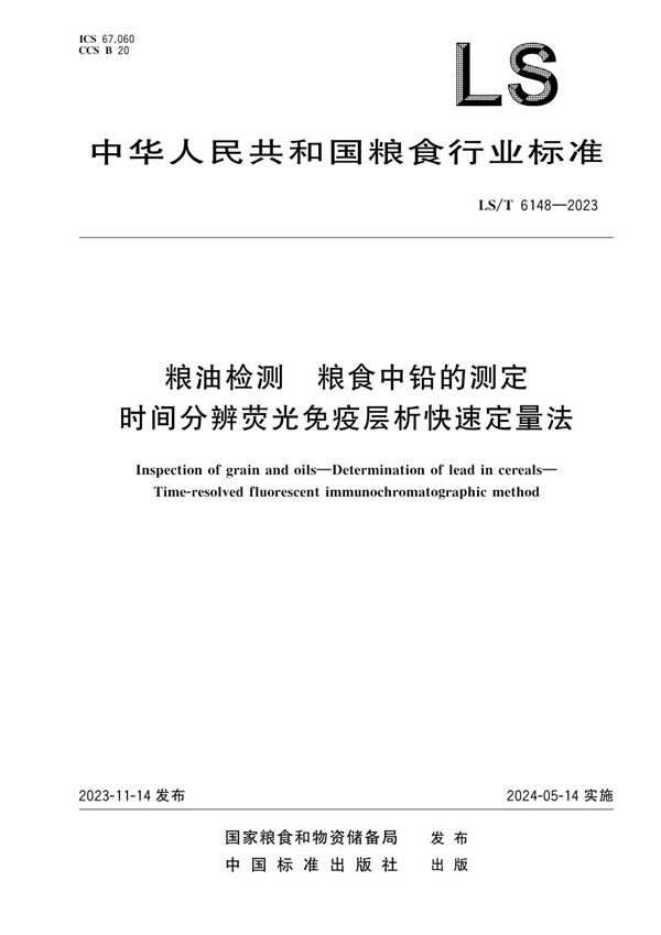 LS/T 6148-2023 粮油检测 粮食中铅的测定 时间分辨荧光免疫层析快速定量法