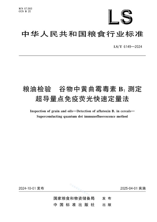 LS/T 6149-2024 《粮油检验 谷物中黄曲霉毒素B1测定 超导量点免疫荧光快速定量法》