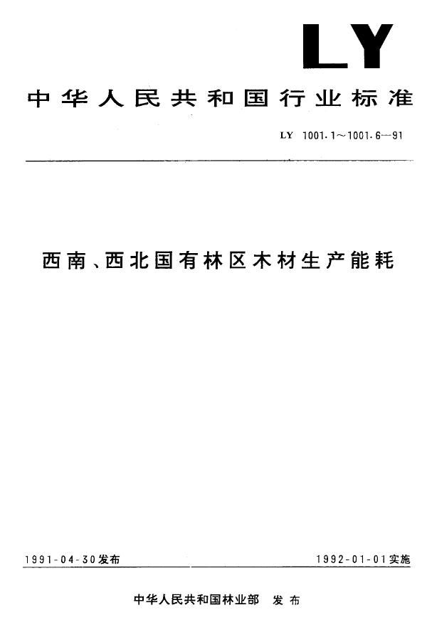 LY 1001.2-1991 西南、西北国有林区木材生产能耗油锯燃料消耗量