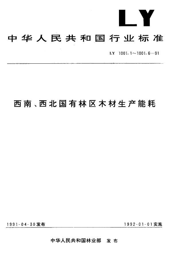 LY 1001.4-1991 西南、西北国有林区木材生产能耗绞盘机装车燃料消耗量