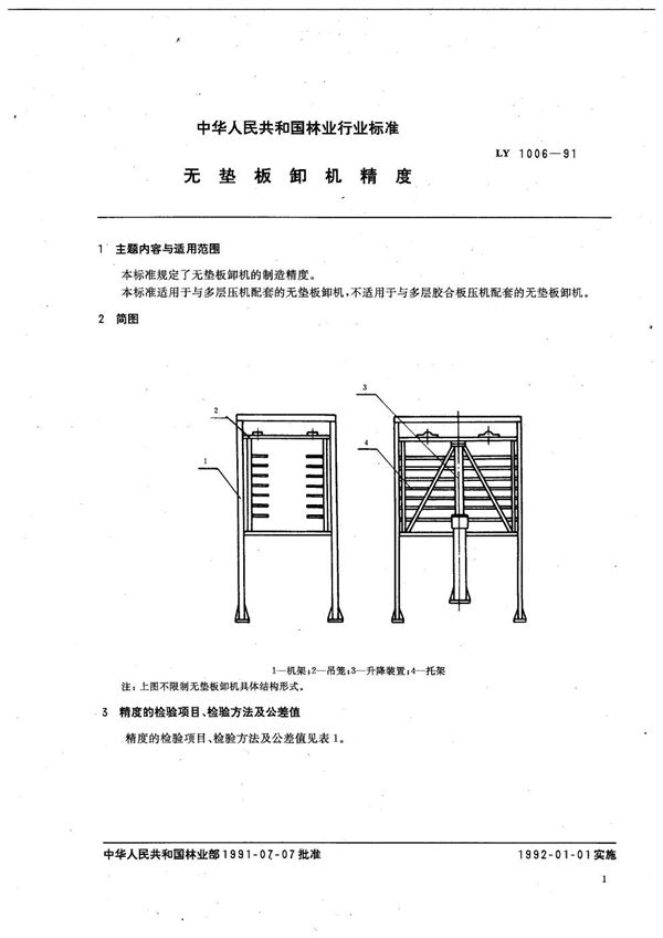 LY 1006-1991 无垫板卸机精度