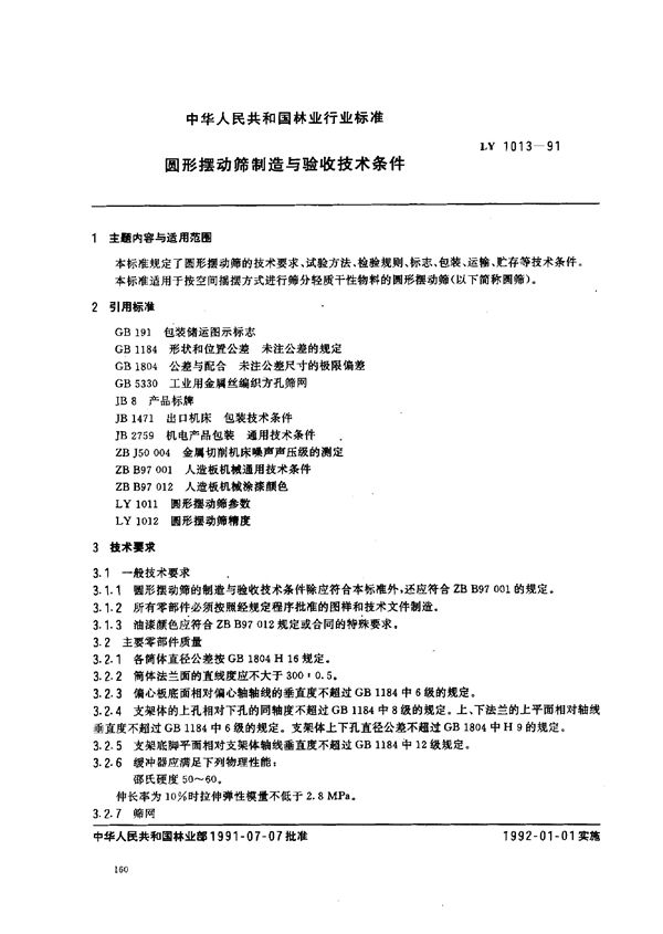 LY 1013-1991 圆形摆动筛制造与验收技术条件