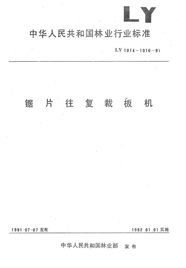 LY 1014-1991 锯片往复裁板机参数