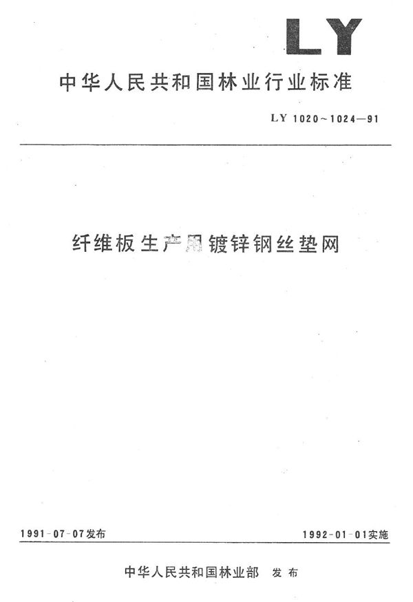 LY 1022-1991 纤维板生产用镀锌钢丝垫网制造与验收技术条件