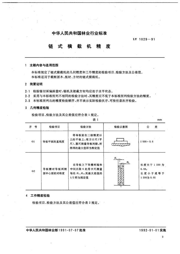 LY 1029-1991 链式横截机精度