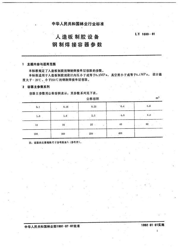 LY 1033-1991 人造板胶设备钢制焊接容器参数