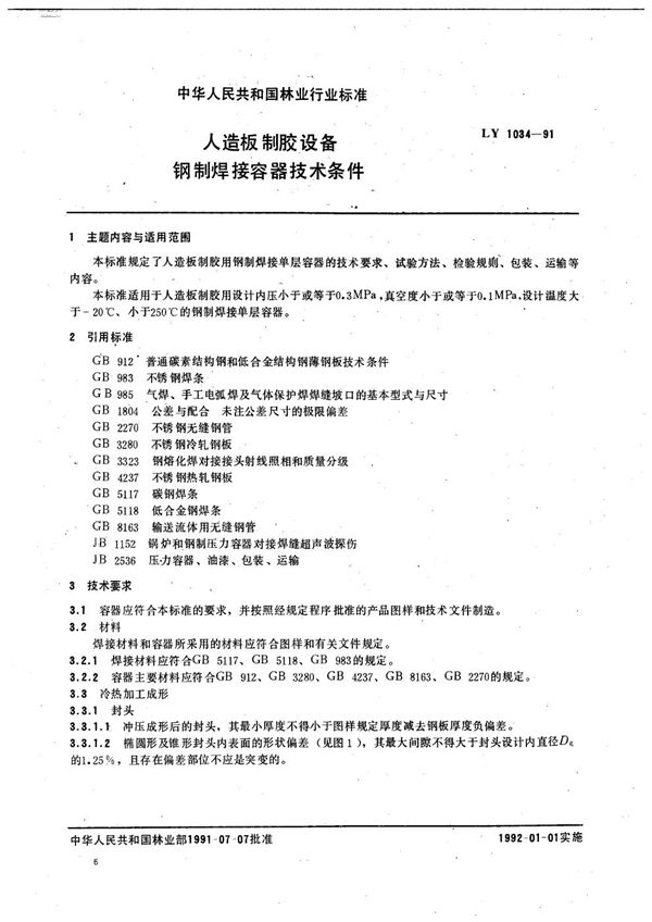 LY 1034-1991 人造板制胶设备钢制焊接容器技术条件