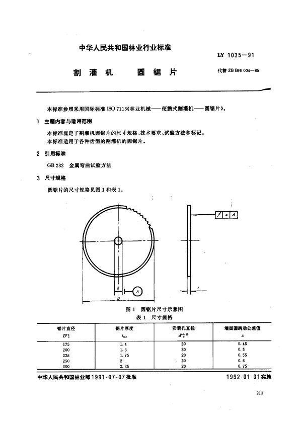 LY 1035-1991 割灌机 圆锯片