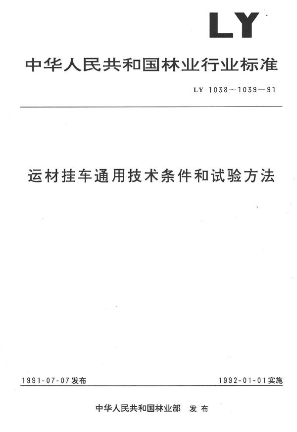 LY 1039-1991 运材挂车试验方法