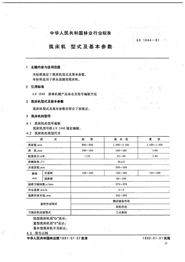 LY 1044-1991 筑床机 型式及基本参数