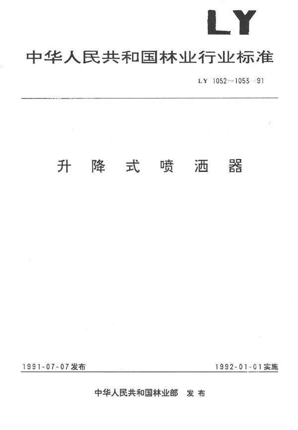 LY 1052-1991 升降式喷洒器 技术条件