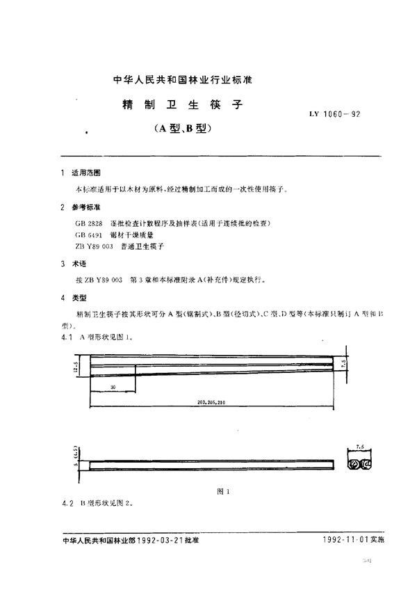 LY 1060-1992 精制卫生筷子(A、B型)