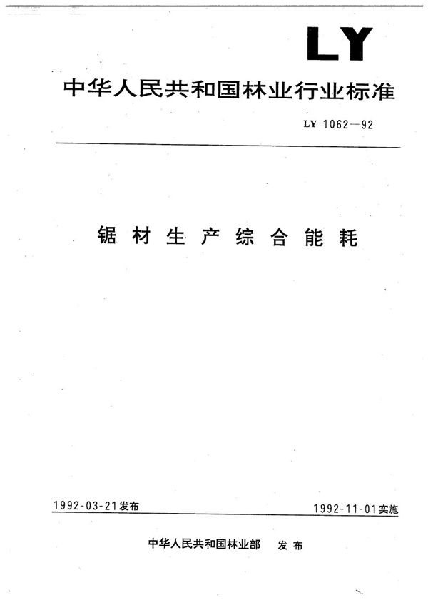 LY 1062-1992 锯材生产综合能耗