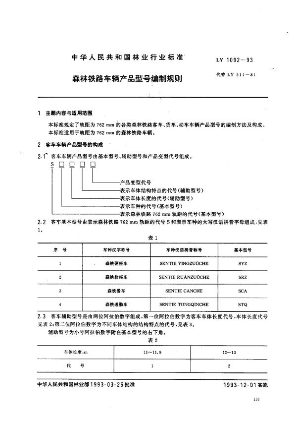 LY 1092-1993 森林铁路车辆产品型号编制规则