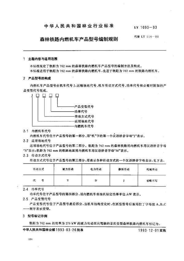 LY 1093-1993 森林铁路内燃机车产品型号编制规则