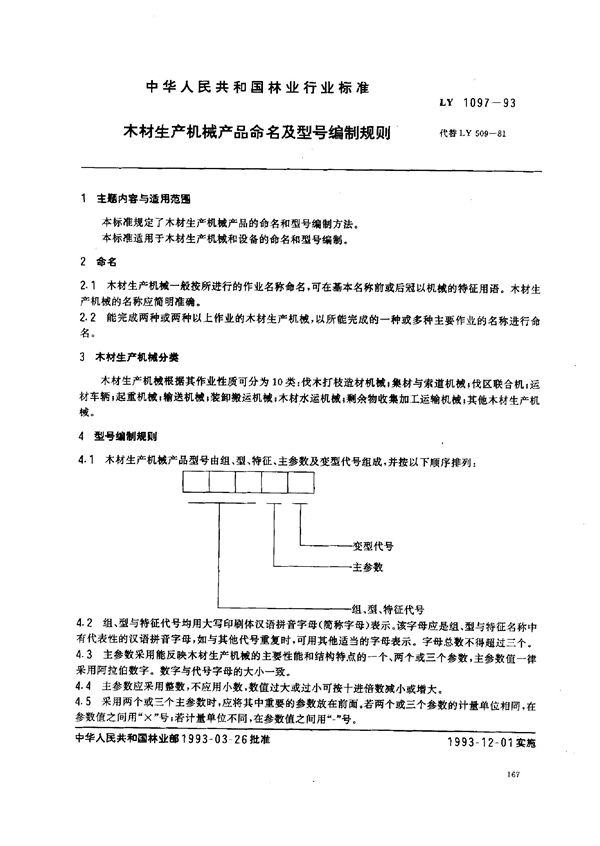 LY 1097-1993 木材生产机械产品命名及型号编制规则