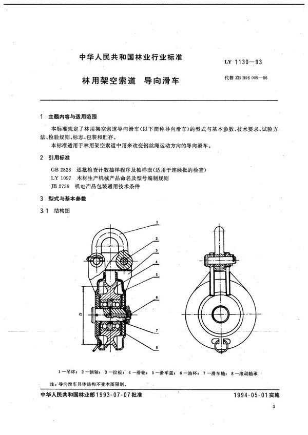 LY 1130-1993 林用架空索道  导向滑车