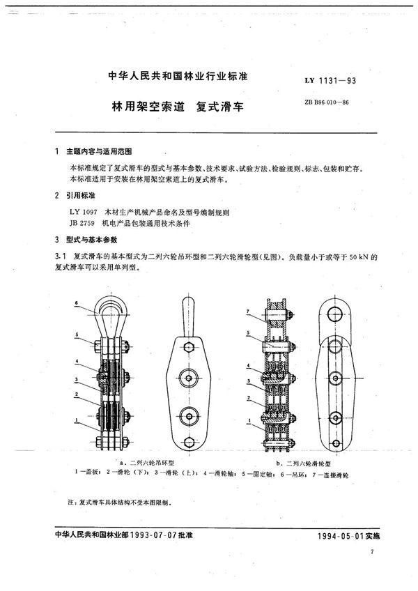 LY 1131-1993 林用架空索道 复式滑车