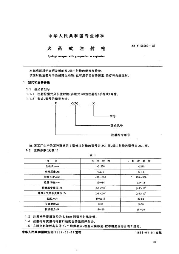 LY 1429-1999 火药式注射枪