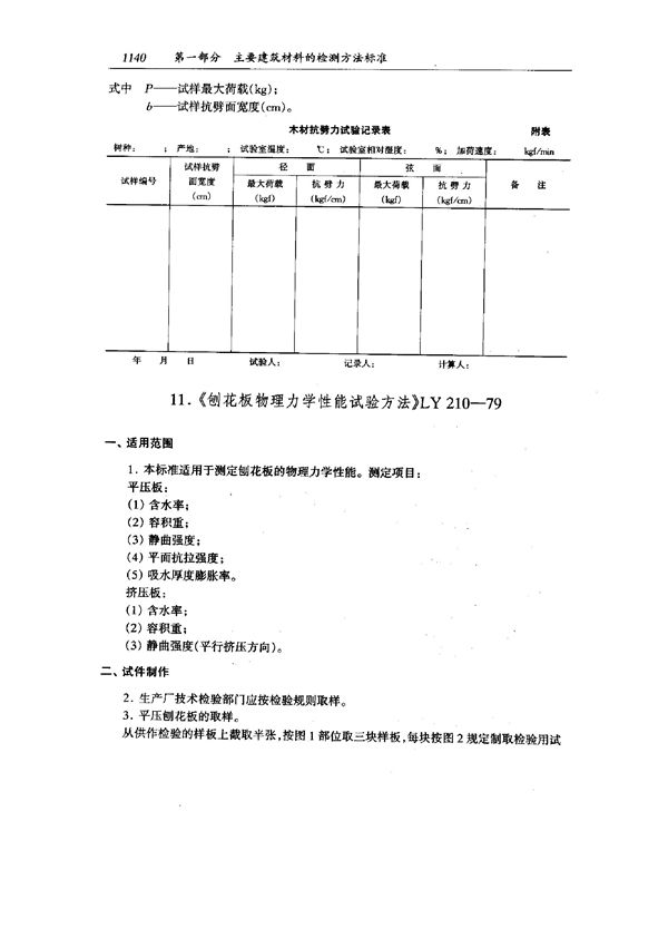 LY 210-1979 刨花板物理力学性能试验方法