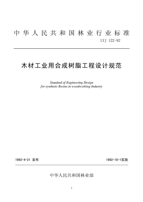 LYJ 122-1992 木材工业用合成树脂工程设计规范