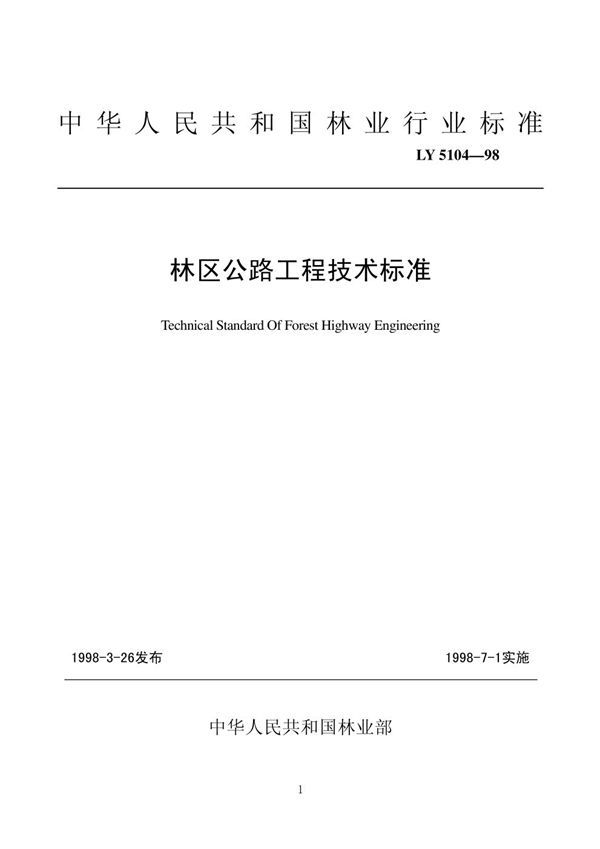 LYJ 5104-1998 林区公路工程技术标准