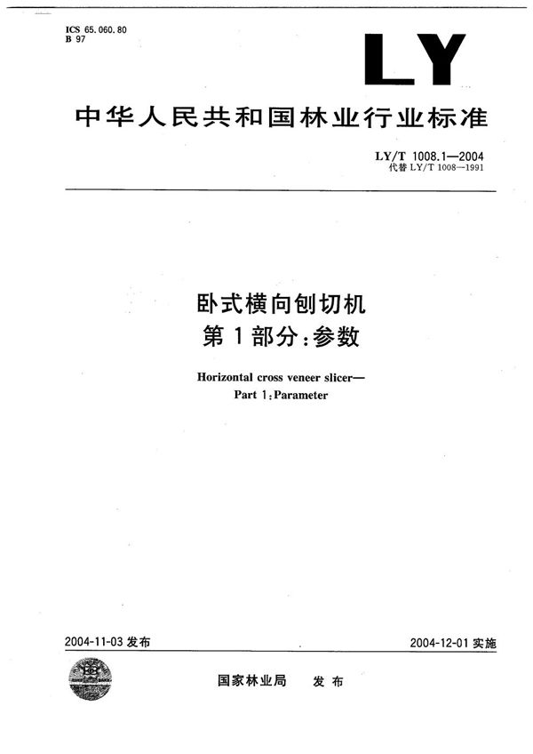 LY/T 1008.1-2004 卧式横向刨切机  第1部分：参数