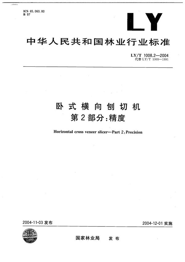 LY/T 1008.2-2004 卧式横向刨切机  第2部分：精度