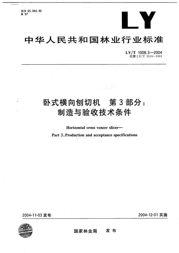 LY/T 1008.3-2004 卧式横向刨切机  第3部分：制造与验收技术条件