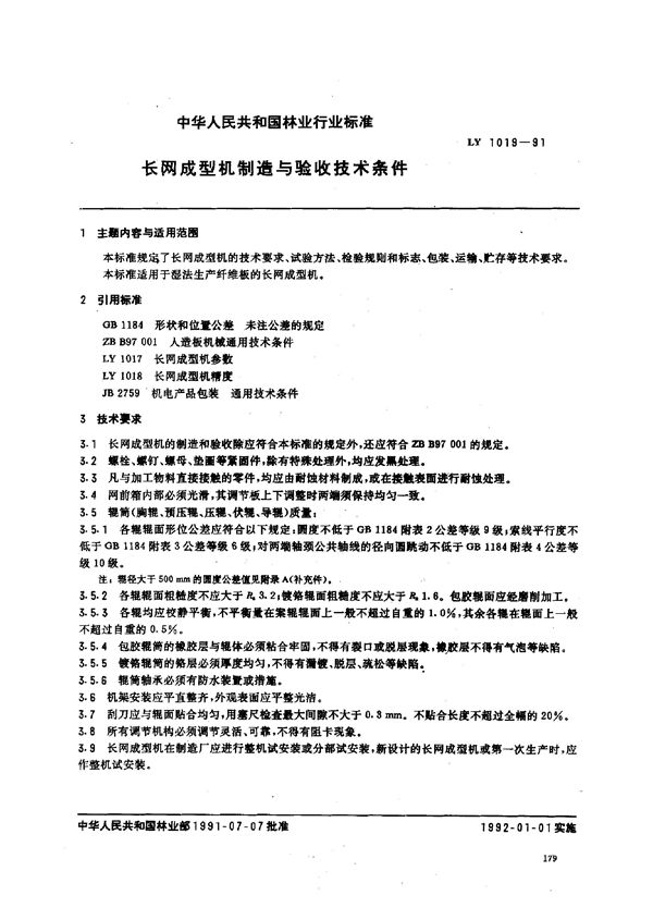 LY/T 1019-1991 长网成型机制造与验收技术条件