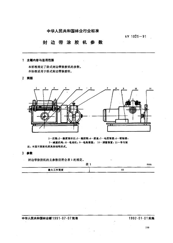 LY/T 1025-1991 封边带涂胶机参数