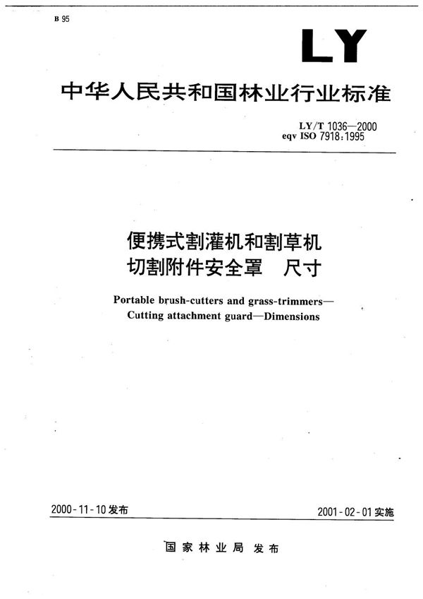 LY/T 1036-2000 便携式割灌机和割草机切割附件安全罩尺寸