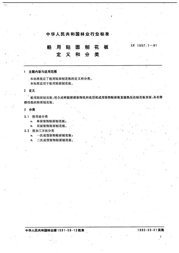 LY/T 1057.1-1991 船用贴面刨花板  定义和分类