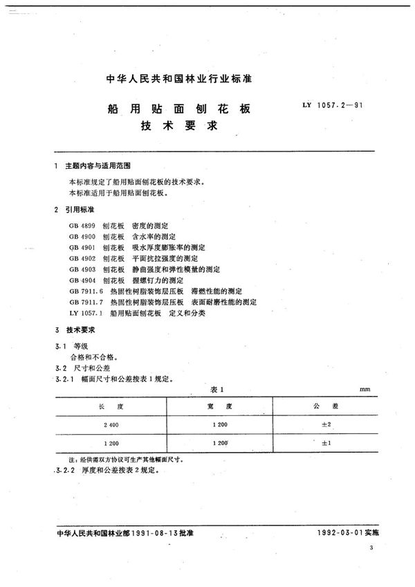 LY/T 1057.2-1991 船用贴面刨花板  技术要求