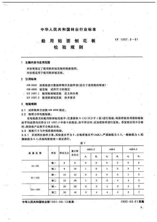 LY/T 1057.3-1991 船用贴面刨花板  检验规则