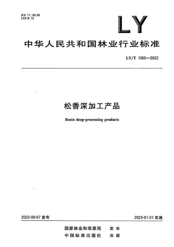 LY/T 1065-2022 松香深加工产品