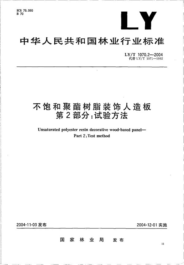 LY/T 1070.2-2004 不饱和聚酯树脂装饰人造板 第2部分：试验方法