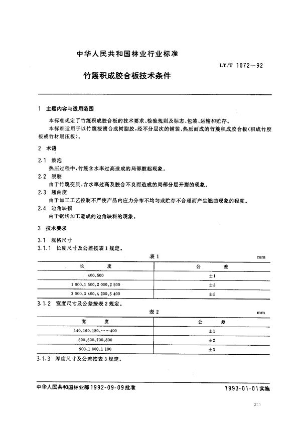 LY/T 1072-1992 竹篾积成胶合板技术条件