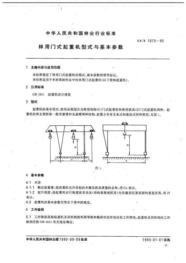 LY/T 1075-1992 林用门式起重机型式与基本参数