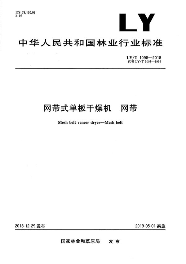 LY/T 1098-2018 网带式单板干燥机 网带