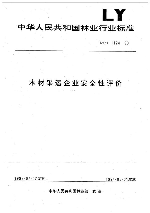 LY/T 1124-1993 木材采运企业安全性评价