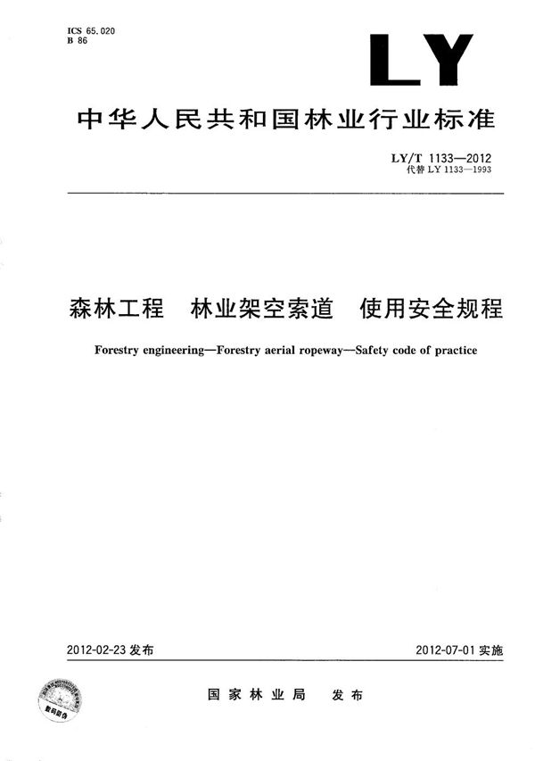 LY/T 1133-2012 森林工程 林业架空索道 使用安全规程